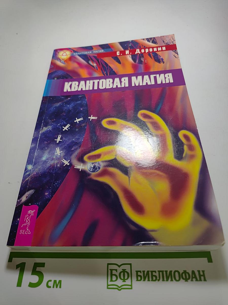 Квантовая магия