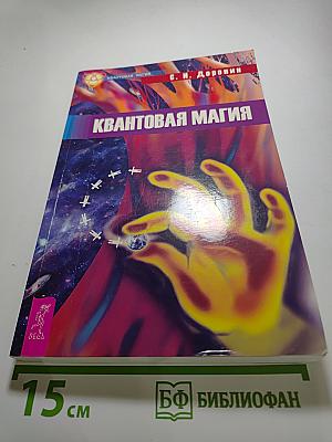 Квантовая магия