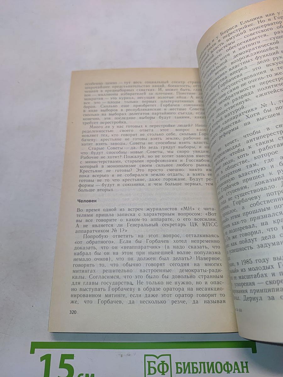 Страницы истории. Дайджест прессы. Июль-декабрь 1989