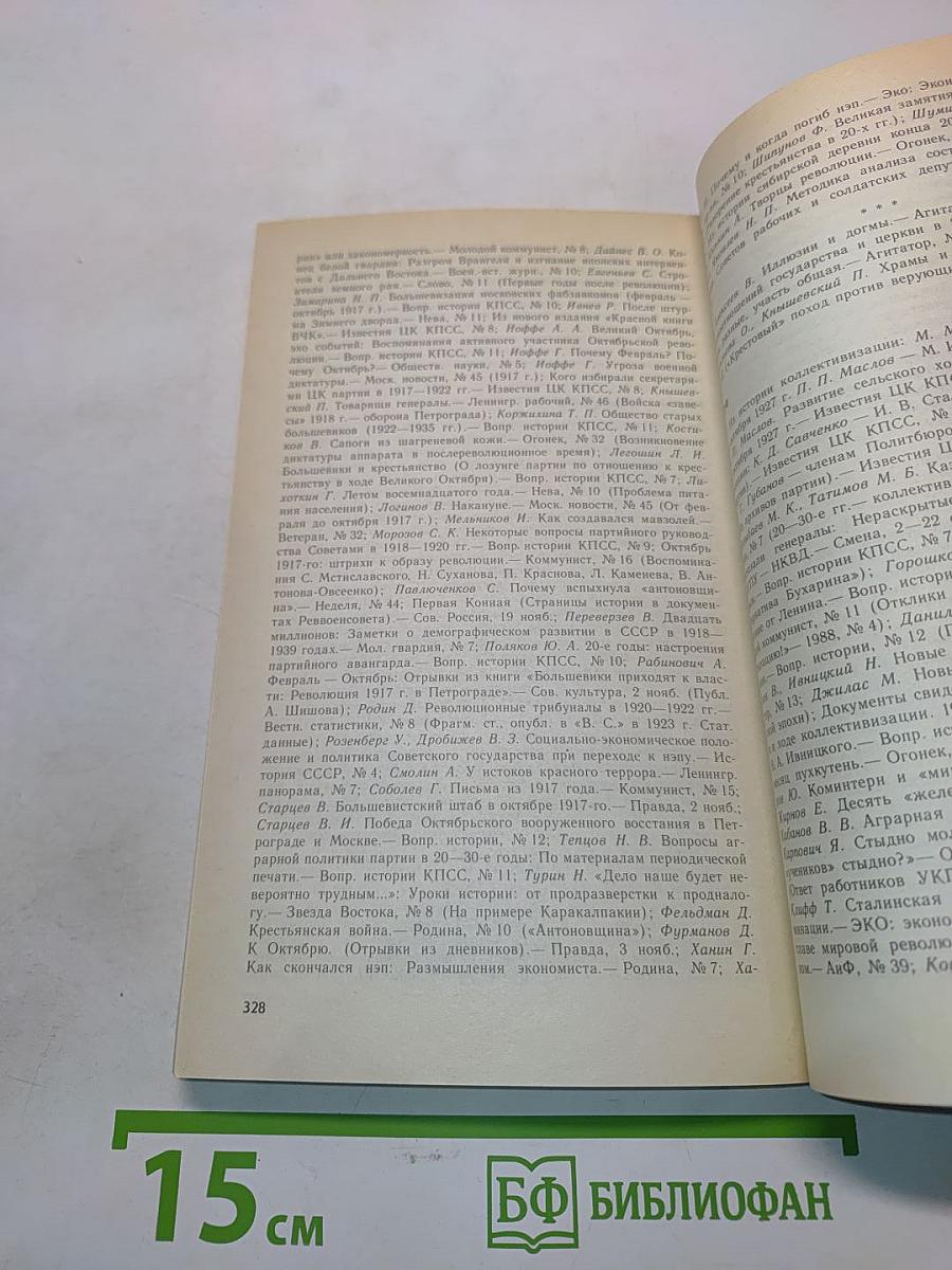 Страницы истории. Дайджест прессы. Июль-декабрь 1989