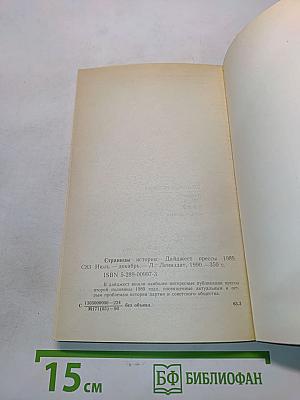 Страницы истории. Дайджест прессы. Июль-декабрь 1989