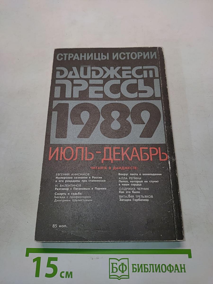 Страницы истории. Дайджест прессы. Июль-декабрь 1989