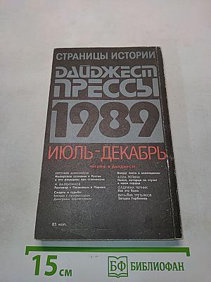 Страницы истории. Дайджест прессы. Июль-декабрь 1989