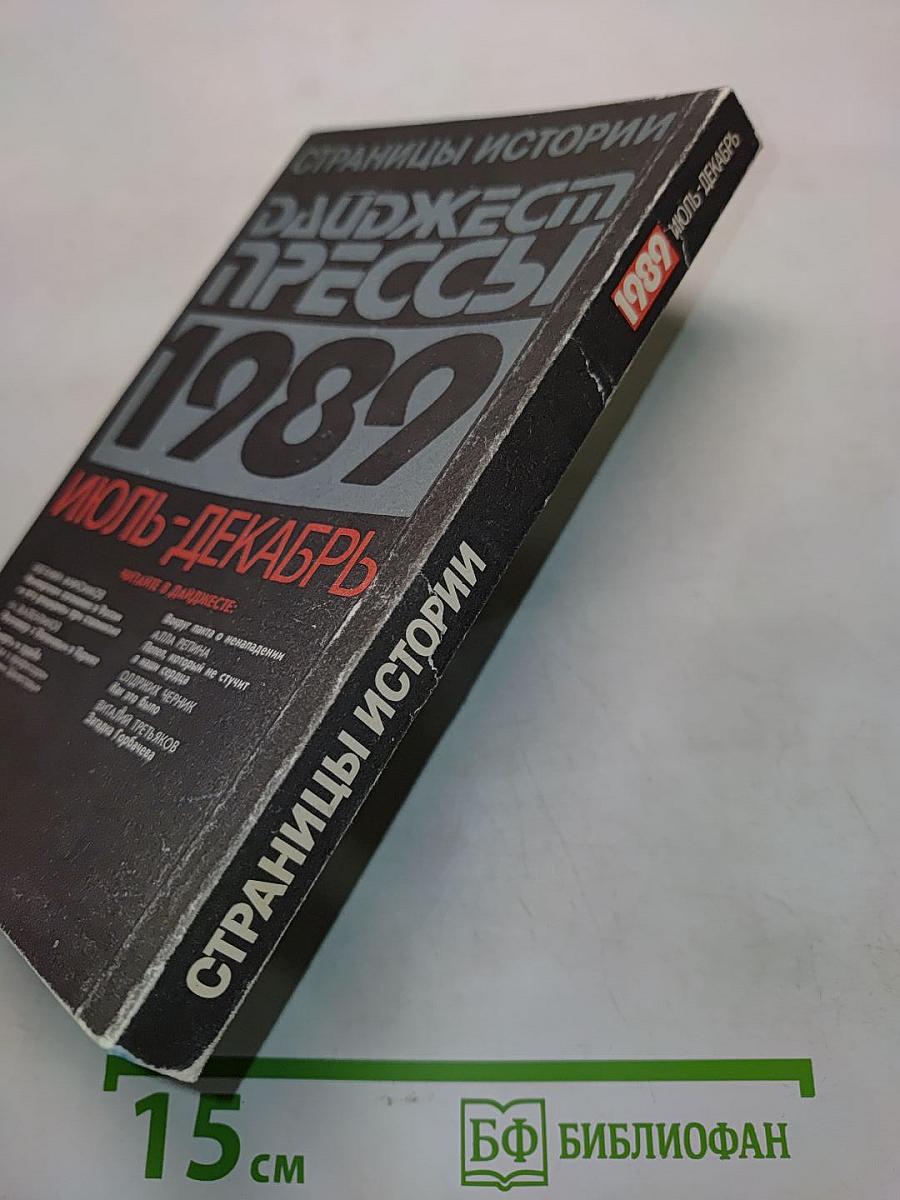 Страницы истории. Дайджест прессы. Июль-декабрь 1989