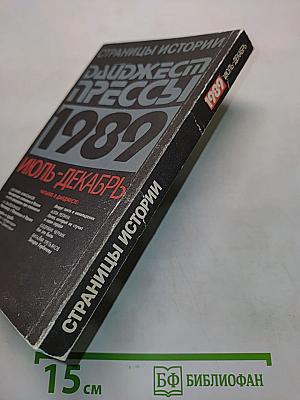 Страницы истории. Дайджест прессы. Июль-декабрь 1989