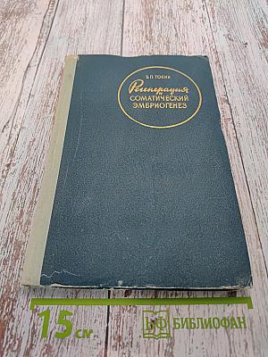 Регенерация и соматический эмбриогенез