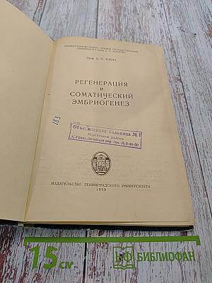 Регенерация и соматический эмбриогенез