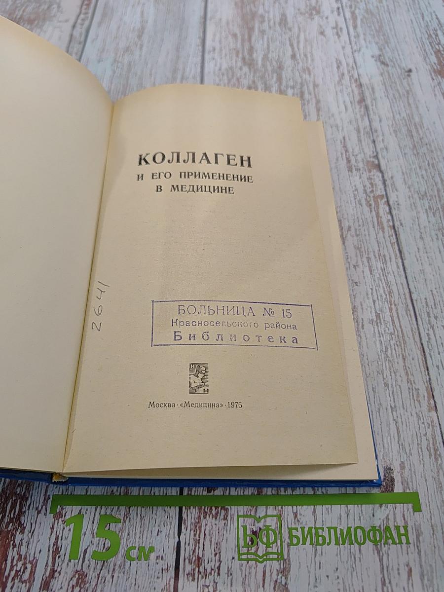 Коллаген и его применение в медицине