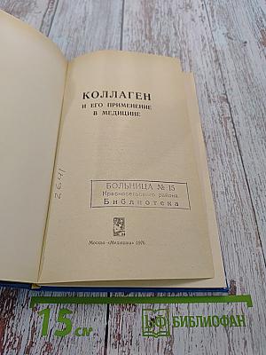 Коллаген и его применение в медицине