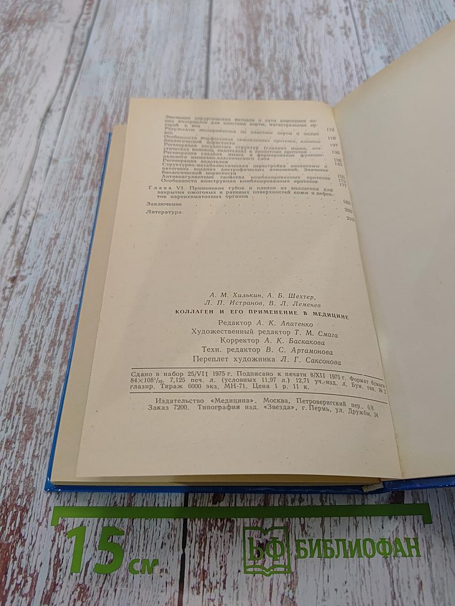 Коллаген и его применение в медицине