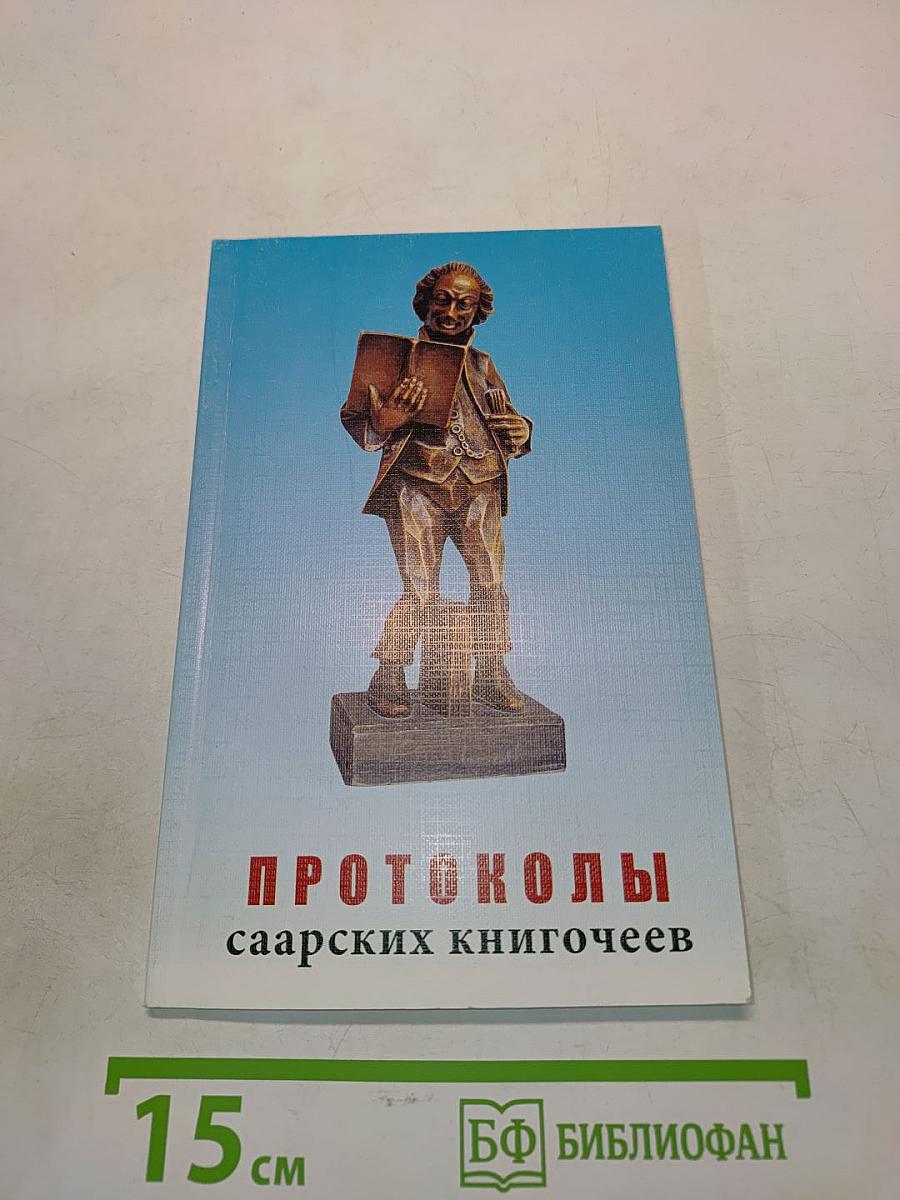 Протоколы саарских книгочеев