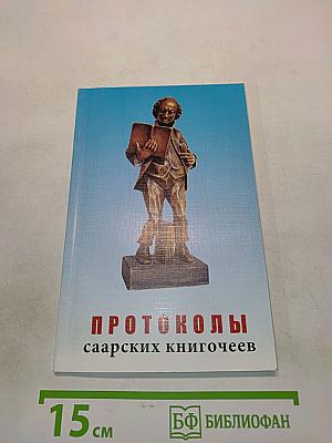 Протоколы саарских книгочеев