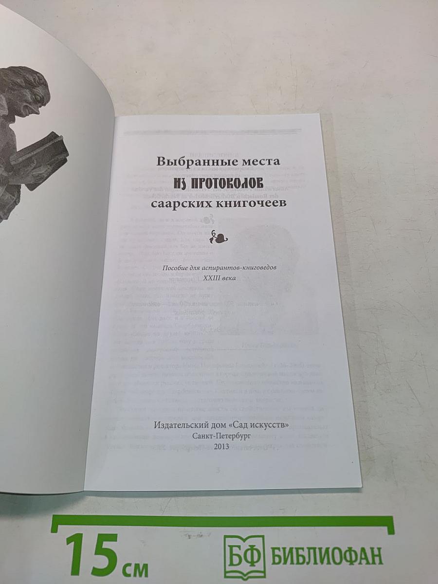 Протоколы саарских книгочеев