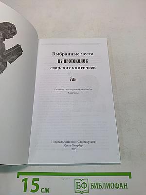 Протоколы саарских книгочеев