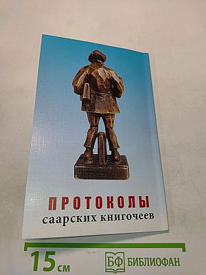 Протоколы саарских книгочеев