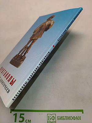 Протоколы саарских книгочеев
