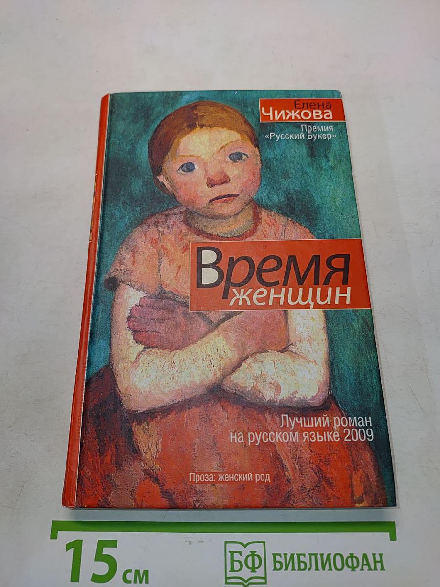 Время женщин