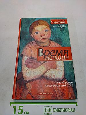 Время женщин