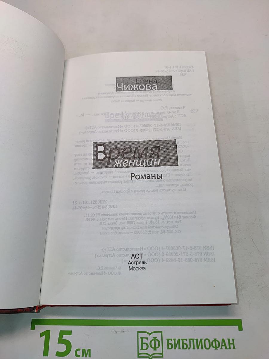Время женщин