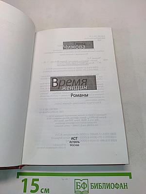 Время женщин
