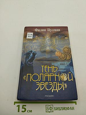 Тень «Полярной звезды»