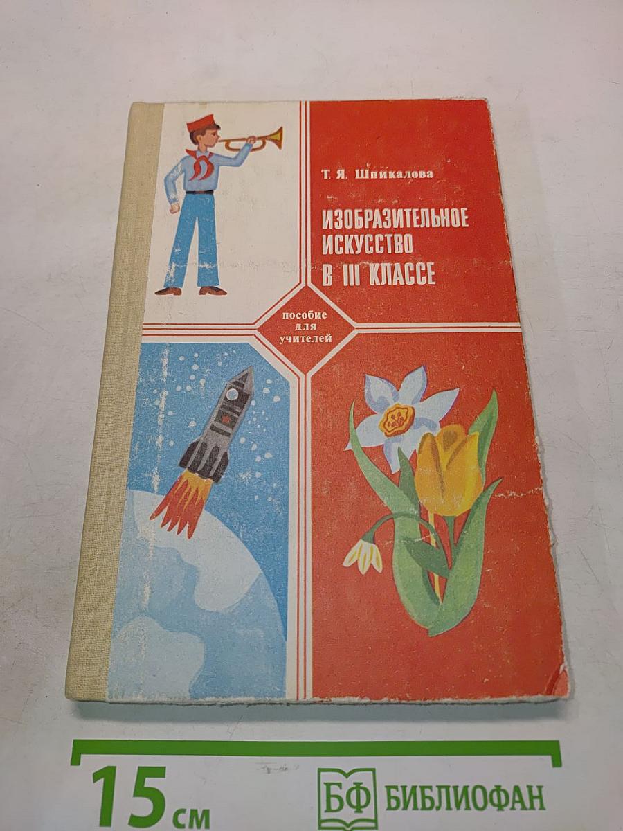 Изобразительное искусство в III классе. Пособие для учителей