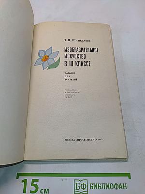 Изобразительное искусство в III классе. Пособие для учителей