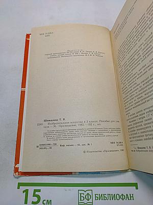 Изобразительное искусство в III классе. Пособие для учителей