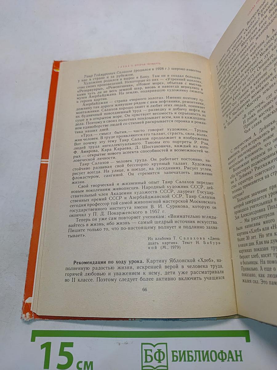 Изобразительное искусство в III классе. Пособие для учителей