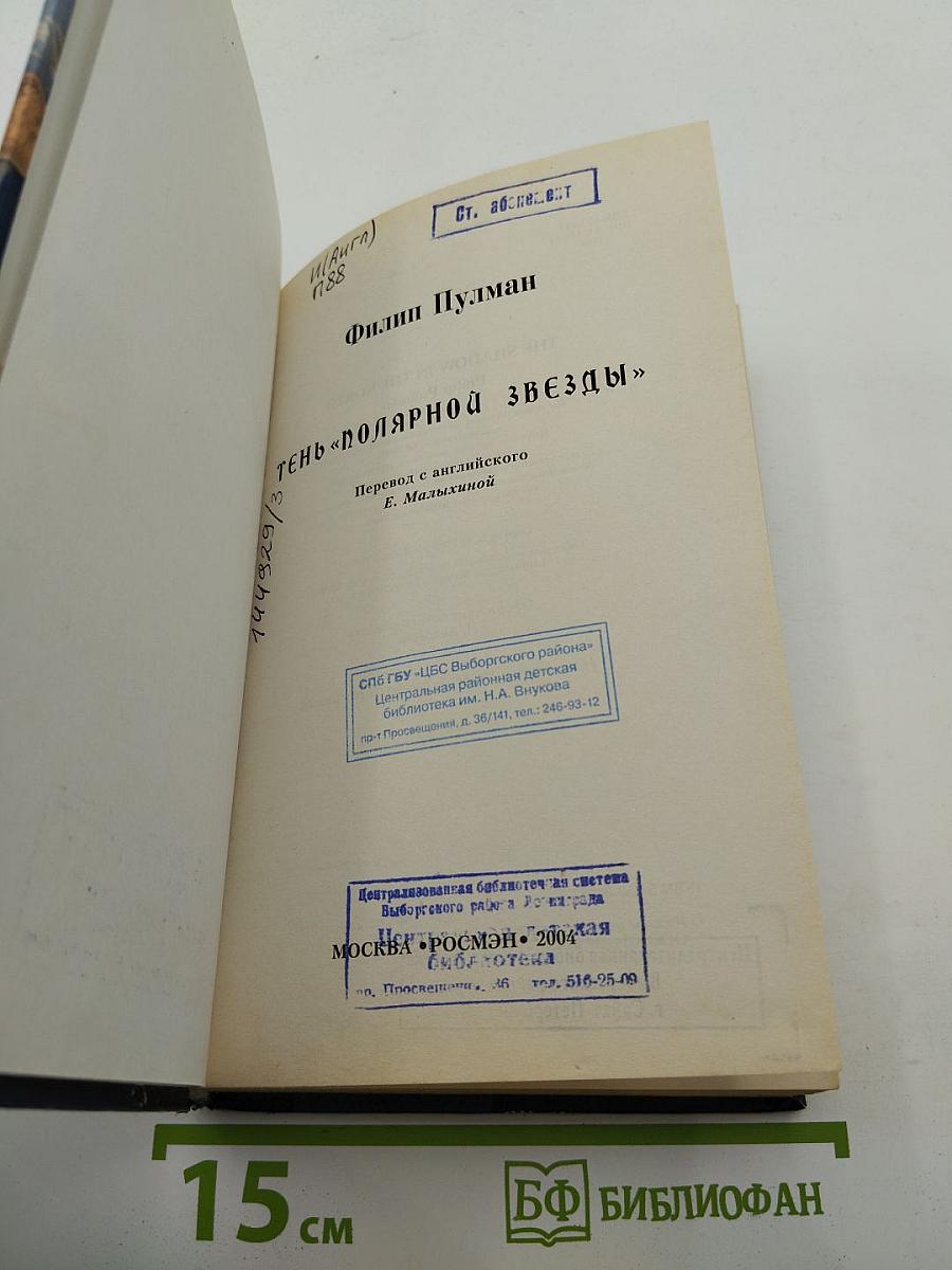 Тень «Полярной звезды»