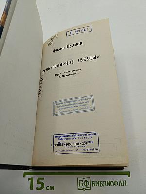 Тень «Полярной звезды»
