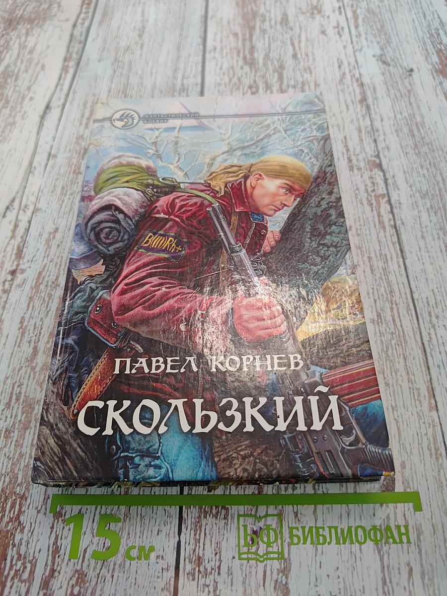 Скользкий