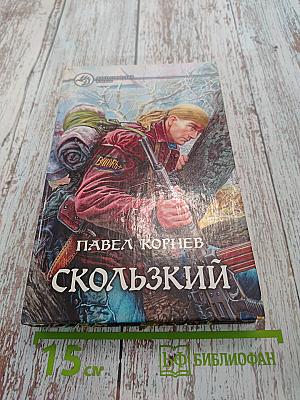 Скользкий