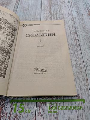 Скользкий