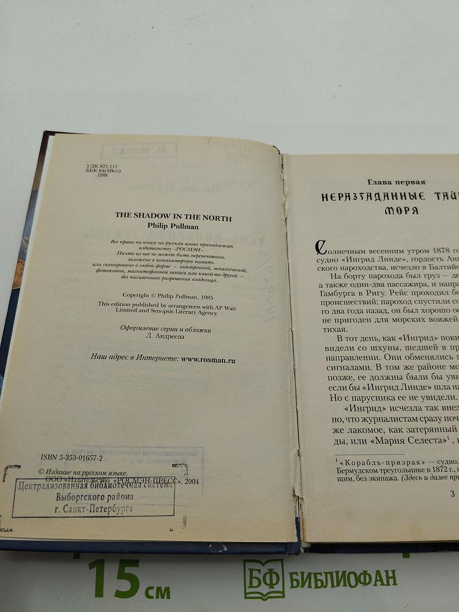 Тень «Полярной звезды»