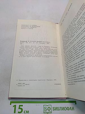 По ком звонит колокол