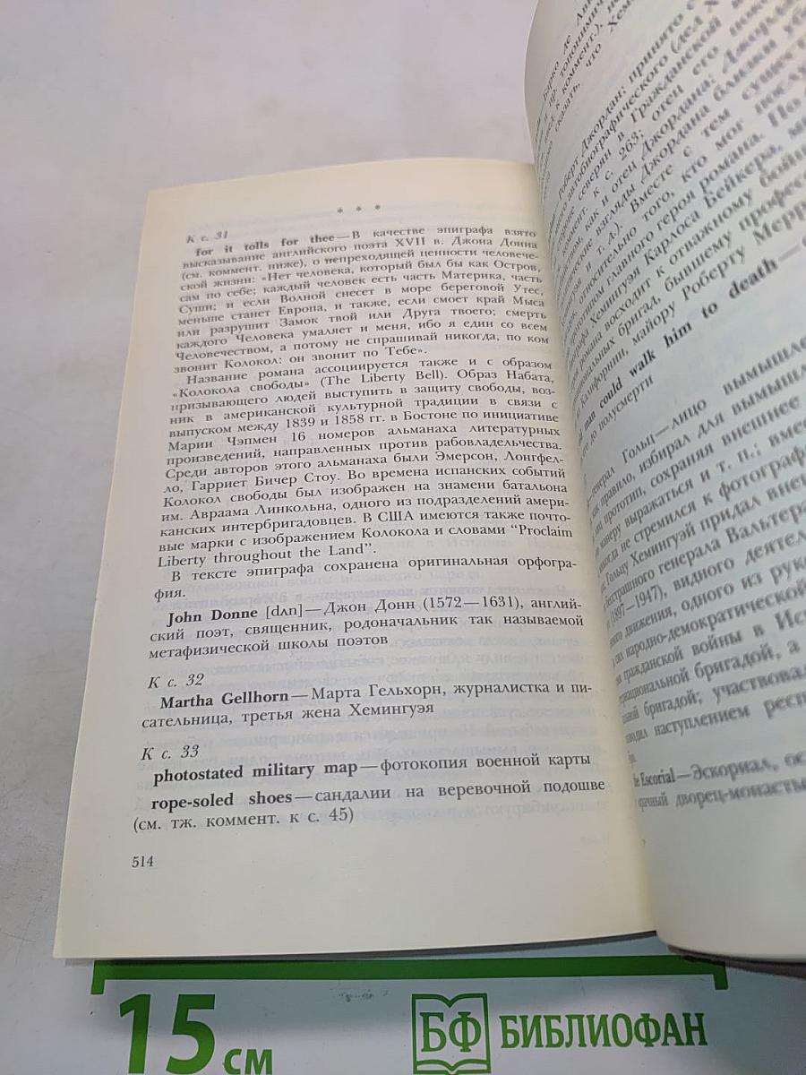 По ком звонит колокол