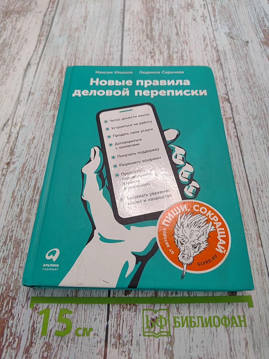 Новые правила деловой переписки
