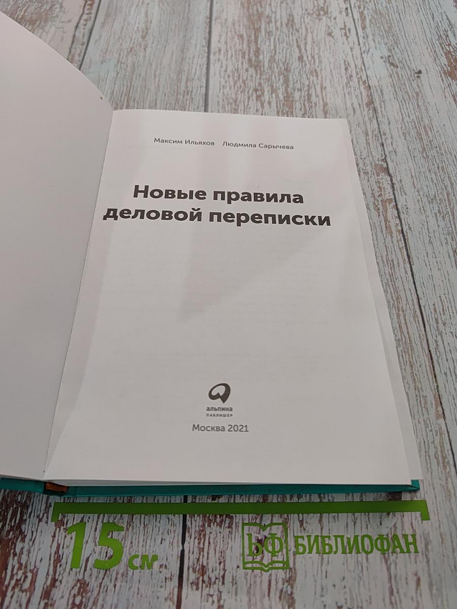 Новые правила деловой переписки