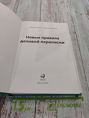 Новые правила деловой переписки