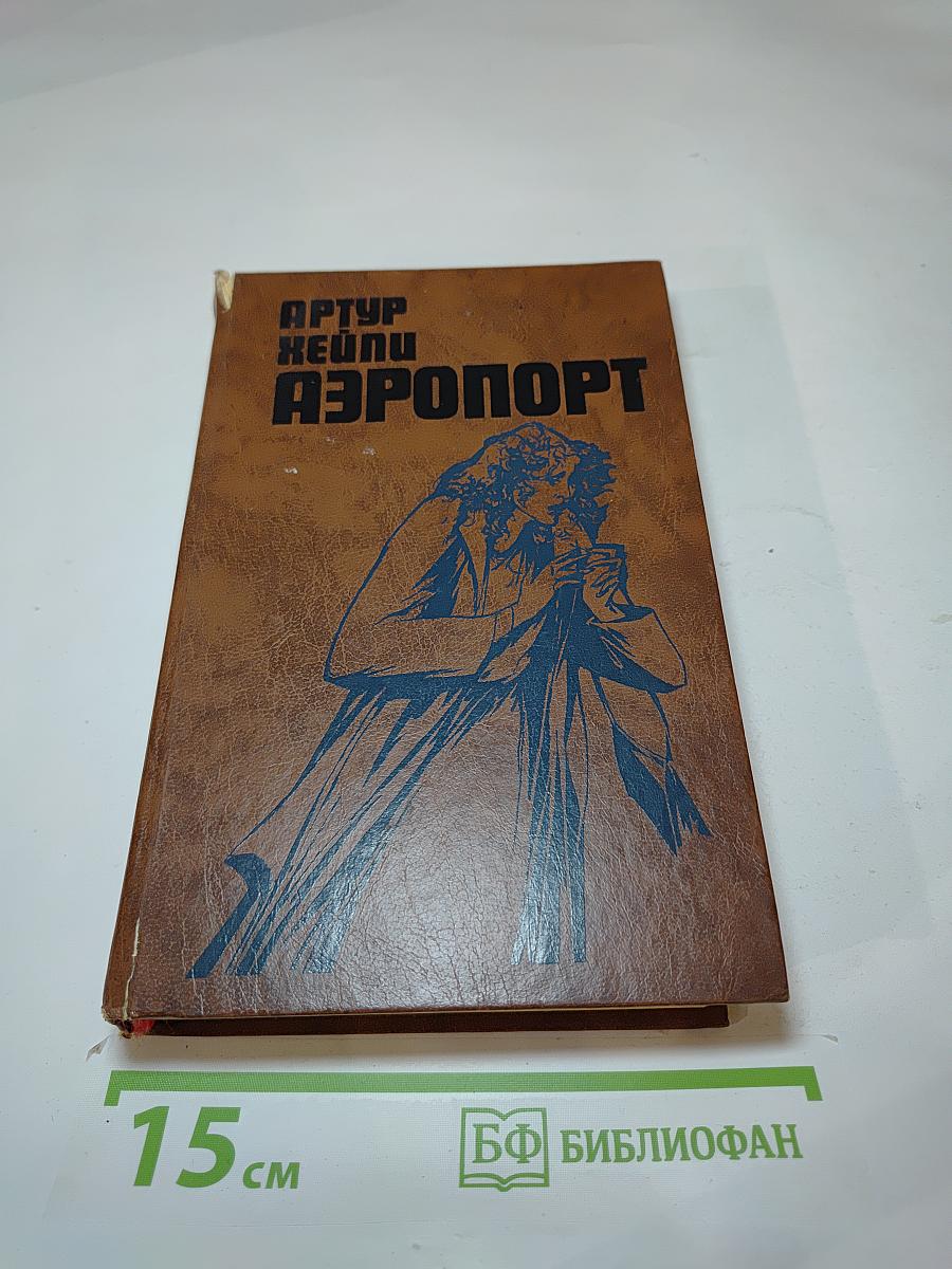 Аэропорт