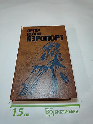 Аэропорт