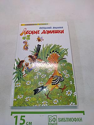 Лесные домишки