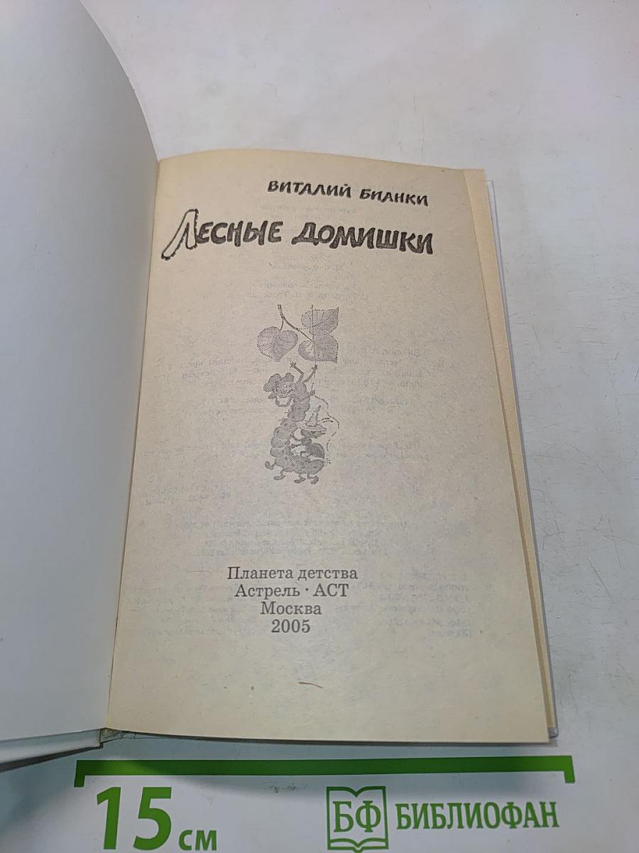 Лесные домишки