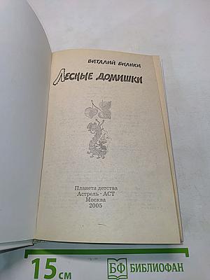 Лесные домишки