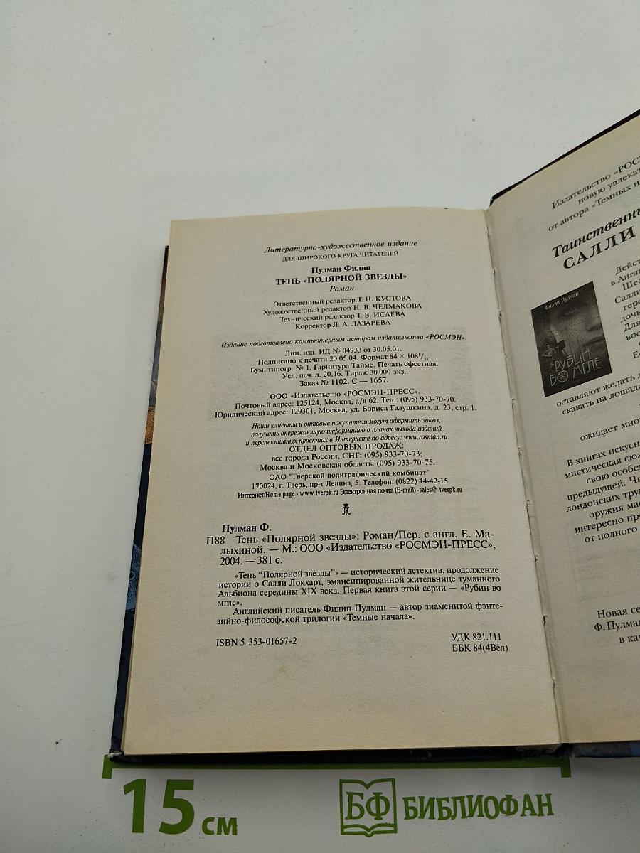 Тень «Полярной звезды»