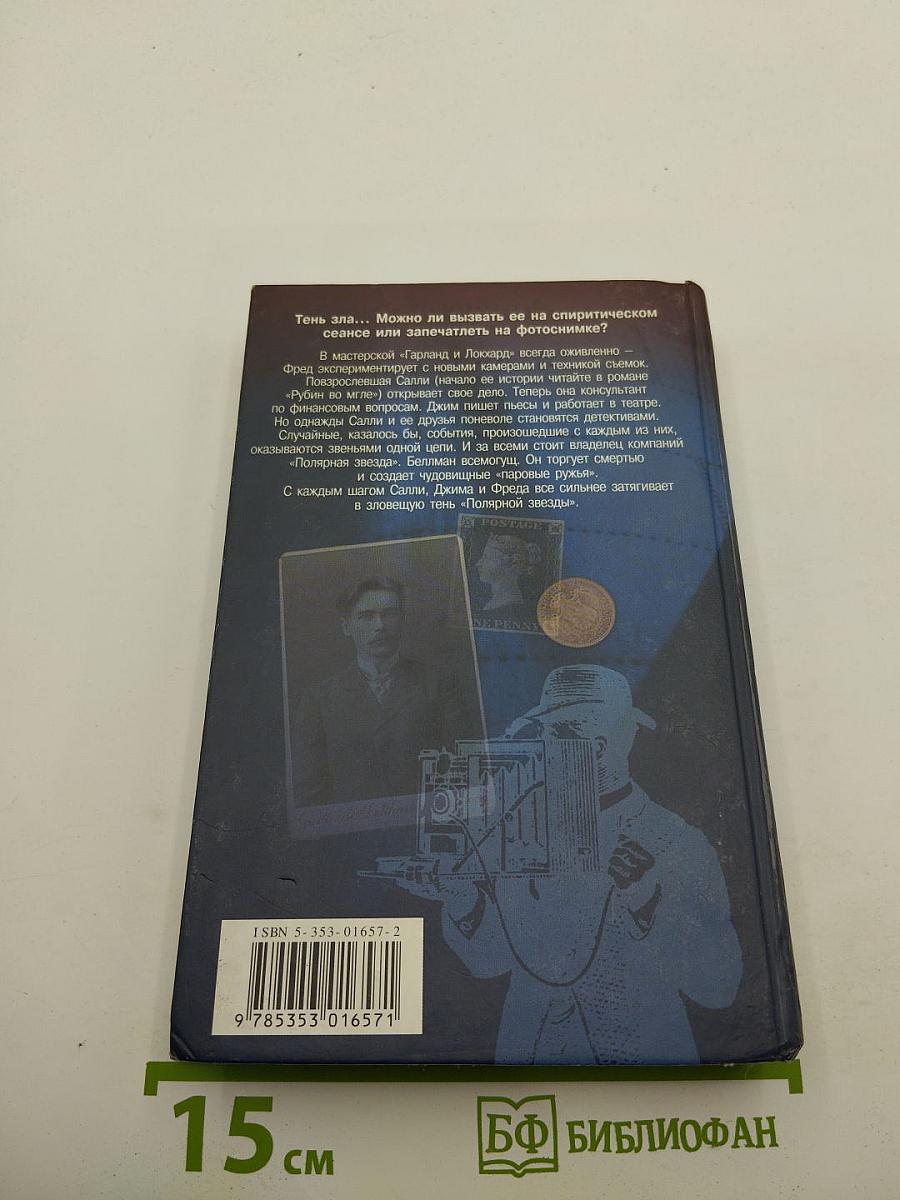 Тень «Полярной звезды»