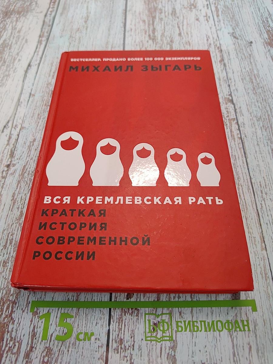 Вся кремлевская рать. Краткая история современной России