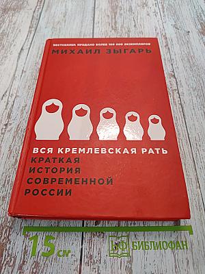 Вся кремлевская рать. Краткая история современной России