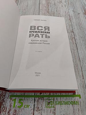 Вся кремлевская рать. Краткая история современной России